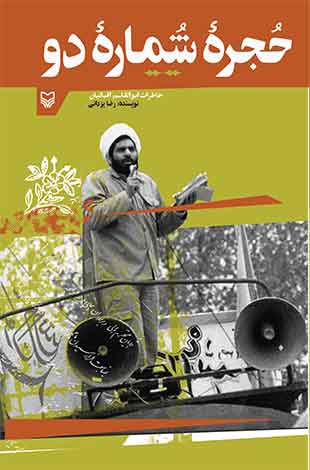 حجره شماره دو