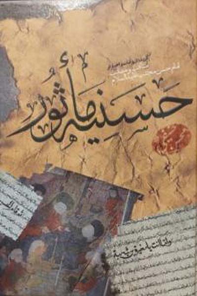حسنیه ماثور