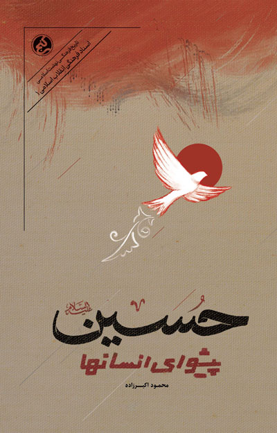 حسین پیشوای انسان ها