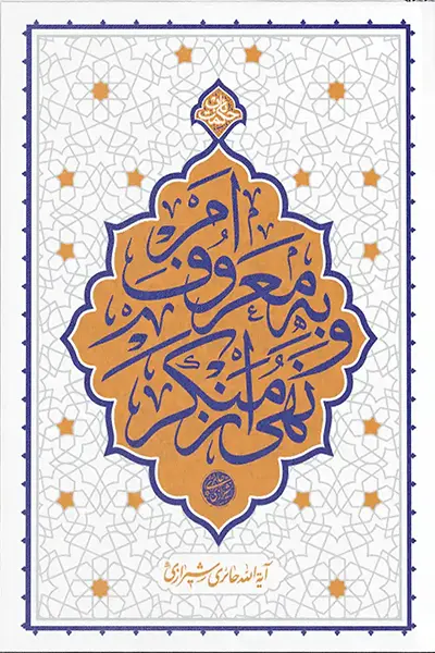 حکمت ناب؛ امر به معروف و نهی از منکر