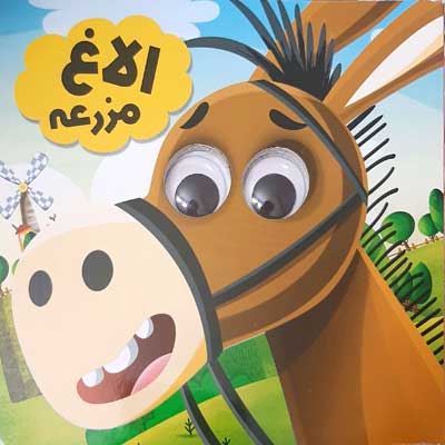 حیوانات تیزبین / الاغ مزرعه