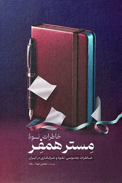 خاطرات نوه مستر همفر: خاطرات جاسوسی، نفوذ و خرابکاری در ایران