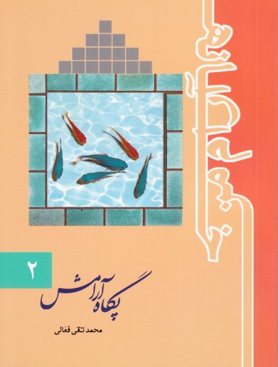 خانه آرام من جلد دوم: پگاه آرامش