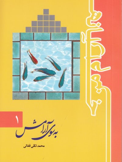 خانه آرام من