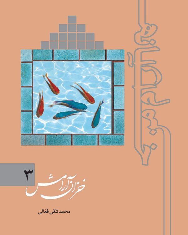 خزان آرامش 3