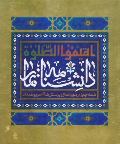 دانشنامه نماز / پیام عدالت