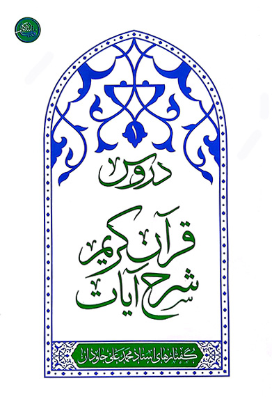 دروس 1: شرح آیات قرآن کریم