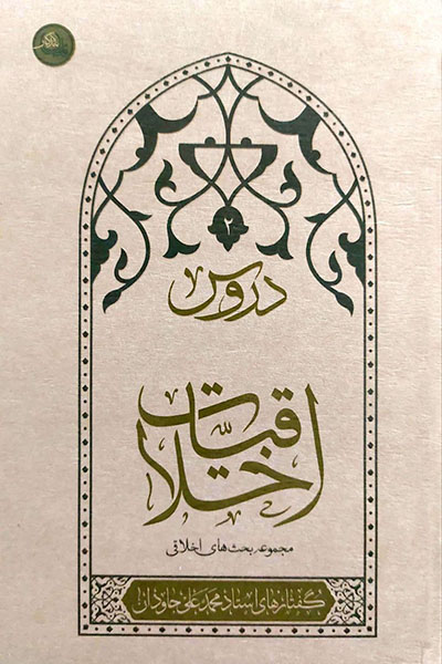 دروس 2: اخلاقیات