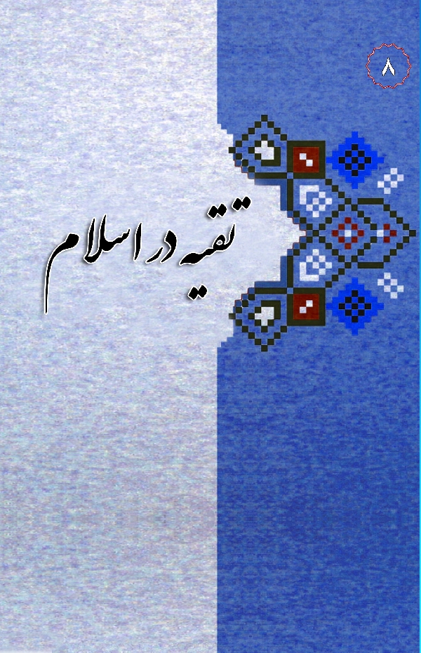 در مکتب اهل بیت 8 تقیه در اسلام