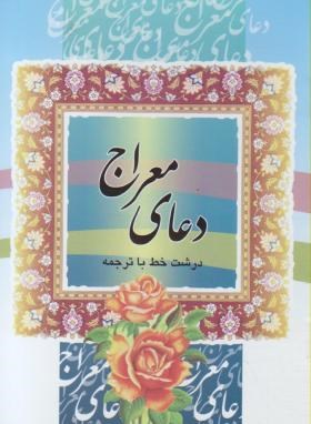 دعای معراج جیبی