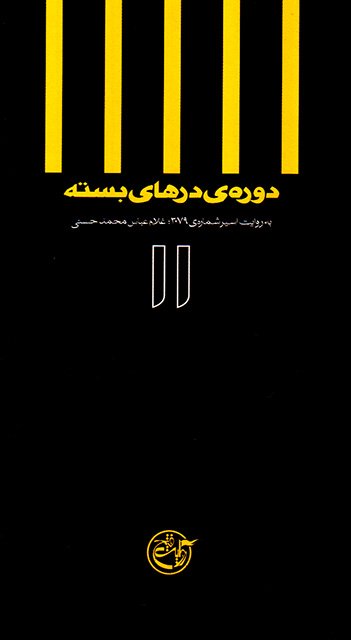 دوره درهای بسته 11 : غلامعباس محمد حسنی