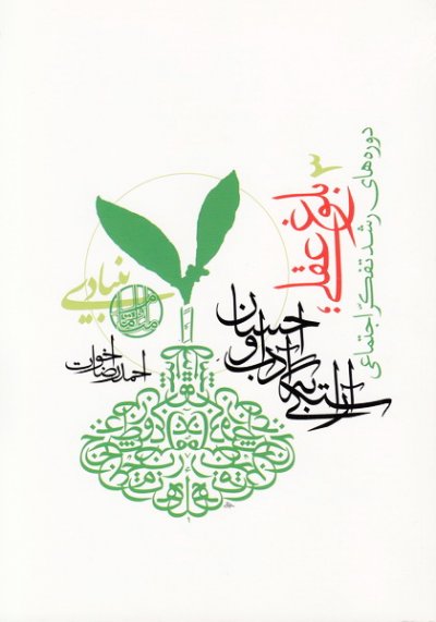 دوره های رشد تفکر اجتماعی / جلد سوم