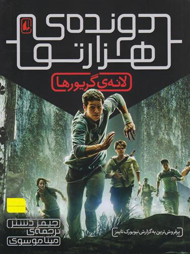 دونده ی هزار تو 1 : لانه گریور ها