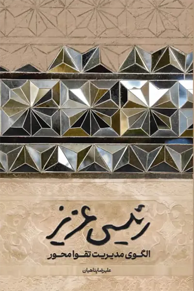 رئیسی عزیز: الگوی مدیریت تقوا محور