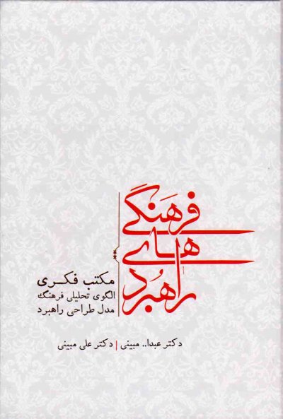 راهبردهای فرهنگ