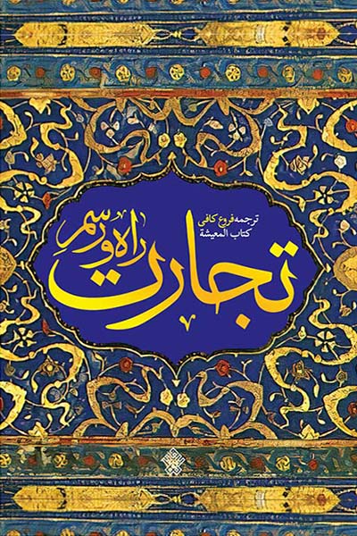 راه و رسم تجارت