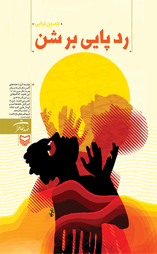 ردپایی بر شن