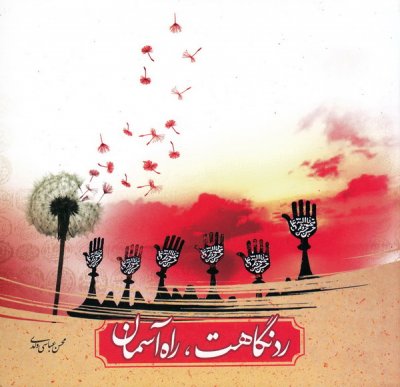 رد نگاهت، راه آسمان