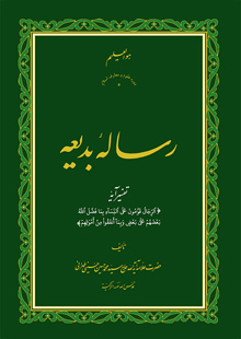رساله بدیعه