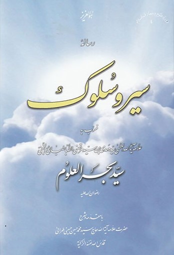 رساله سیر و سلوک منسوب به بحر العلوم