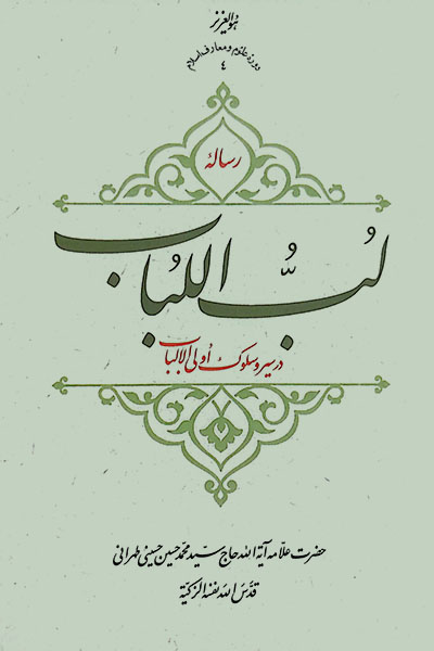 رساله لب اللباب در سیر و سلوک اولی الالباب