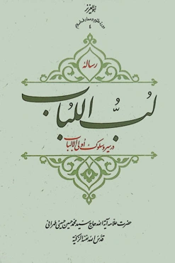 رساله لب اللباب در سیر و سلوک اولی الالباب