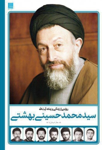 روایتی از زندگی شهید سید محمدحسین بهشتی