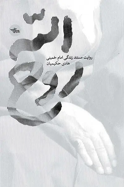 روح الله: روایت مستند زندگی امام خمینی (ره