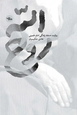 روح الله: روایت مستند زندگی امام خمینی (ره