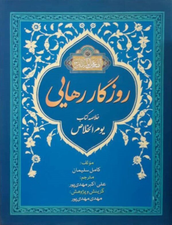 روز رهایی: خلاصه کتاب یوم الخلاص