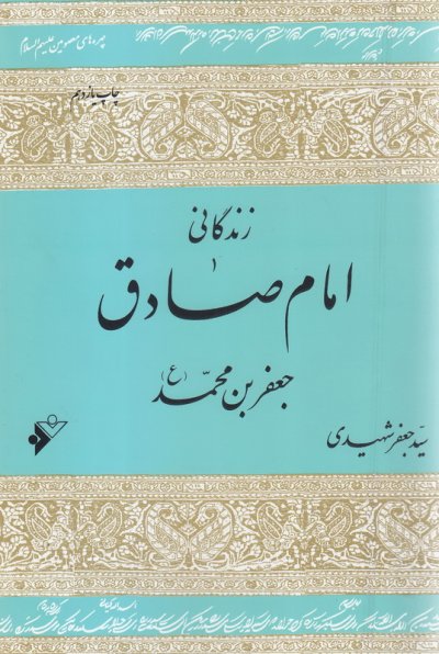 زندگانی امام صادق