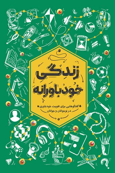 زندگی خودباورانه