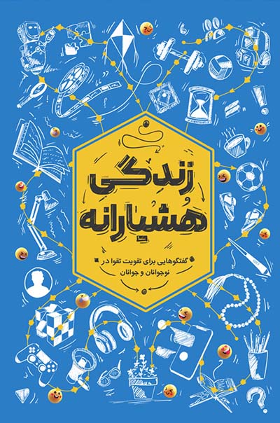 زندگی هشیارانه