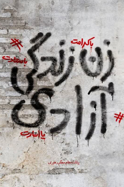 زن با کرامت زندگی با سعادت آزادی یا اسارت