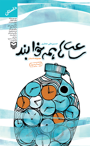 ساعت ها همه خوابند