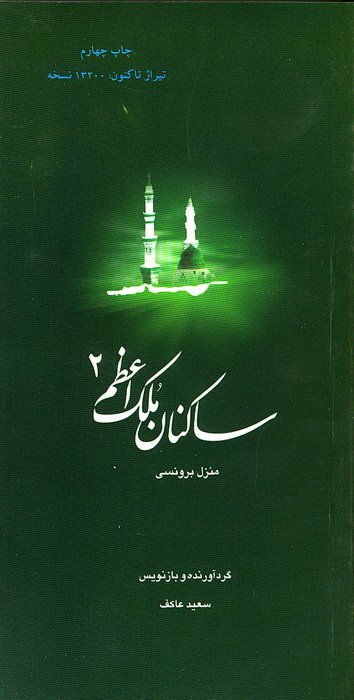 ساکنان ملک اعظم 2: کتاب شهید برونسی