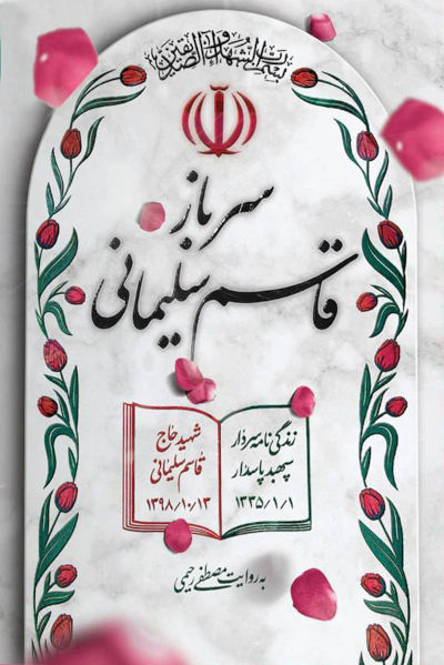 سرباز قاسم سلیمانی