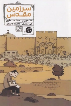 سرزمین مقدس: سفری به فلسطین