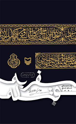 سفر به قبله