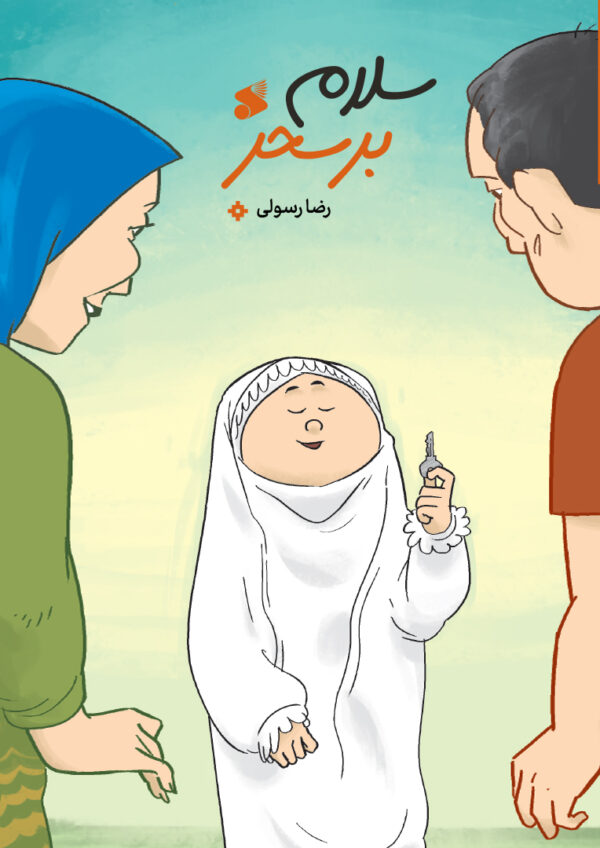 سلام بر سحر