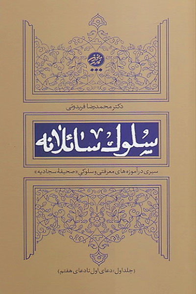 سلوک سائلانه جلد 1