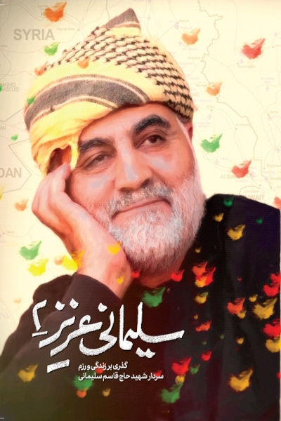 سلیمانی عزیز 2