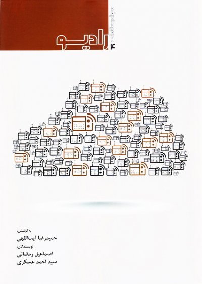 سواد رسانه ای جلد 4: رادیو
