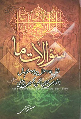 سوالات ما: شامل 313 سوال پیرامون مسائل اعتقادی، کلامی، فقهی، تفسیری و تاریخی