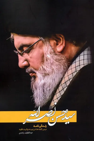 سید حسن نصرالله