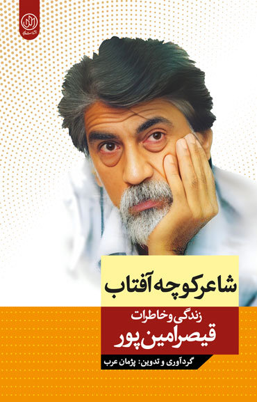 شاعر کوچه آفتاب