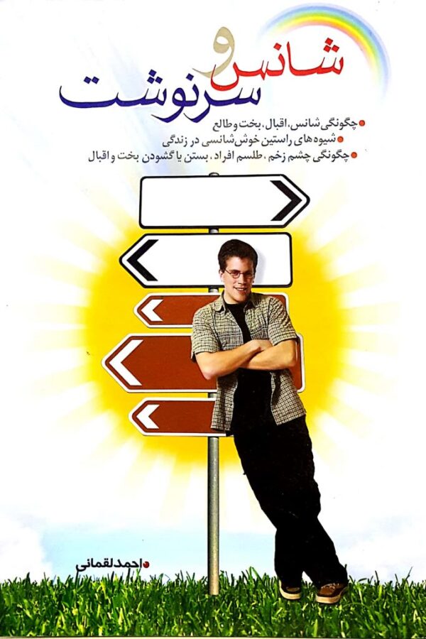 شانس و سرنوشت