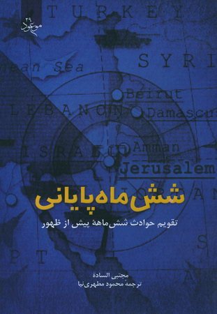 شش ماه پایانی