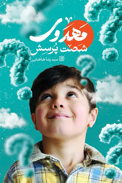 شصت پرسش مهدوی