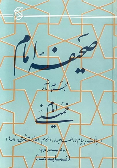 صحیفه امام خمینی (ره) دوره 22 جلدی